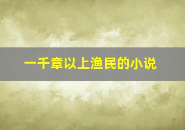 一千章以上渔民的小说