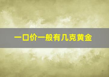 一口价一般有几克黄金