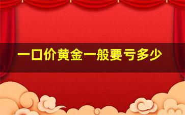 一口价黄金一般要亏多少