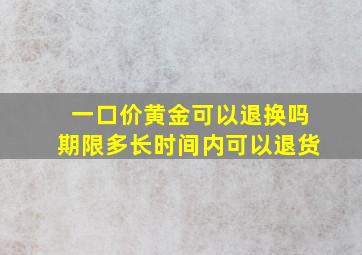 一口价黄金可以退换吗期限多长时间内可以退货