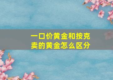 一口价黄金和按克卖的黄金怎么区分