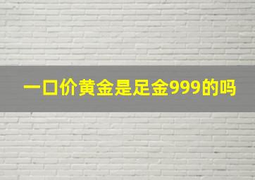 一口价黄金是足金999的吗