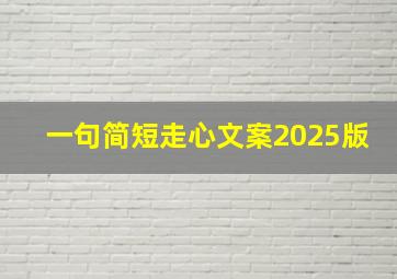 一句简短走心文案2025版