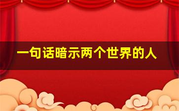 一句话暗示两个世界的人