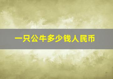 一只公牛多少钱人民币