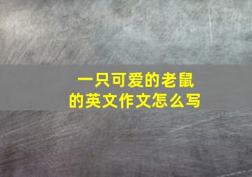 一只可爱的老鼠的英文作文怎么写