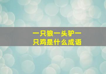 一只狼一头驴一只鸡是什么成语