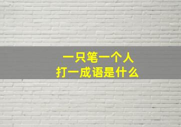 一只笔一个人打一成语是什么