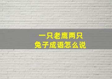 一只老鹰两只兔子成语怎么说