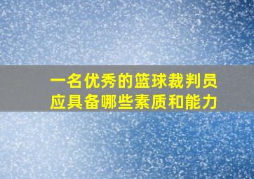 一名优秀的篮球裁判员应具备哪些素质和能力