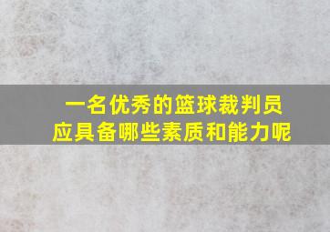 一名优秀的篮球裁判员应具备哪些素质和能力呢