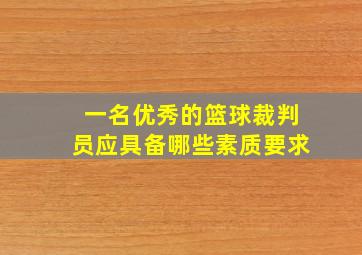 一名优秀的篮球裁判员应具备哪些素质要求