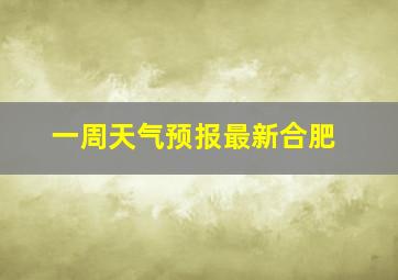 一周天气预报最新合肥