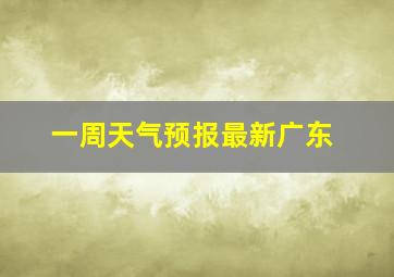 一周天气预报最新广东