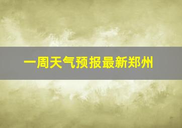 一周天气预报最新郑州