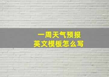 一周天气预报英文模板怎么写