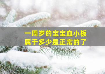 一周岁的宝宝血小板属于多少是正常的了