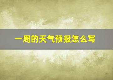 一周的天气预报怎么写