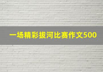 一场精彩拔河比赛作文500