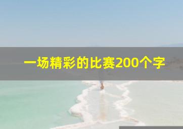 一场精彩的比赛200个字