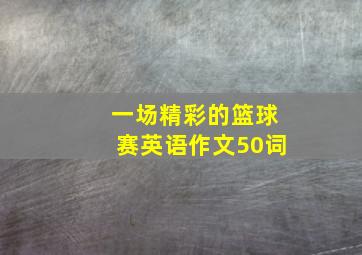 一场精彩的篮球赛英语作文50词