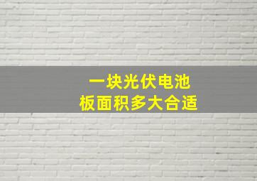 一块光伏电池板面积多大合适