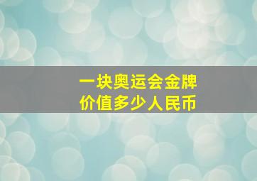 一块奥运会金牌价值多少人民币