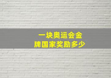 一块奥运会金牌国家奖励多少