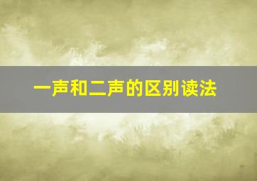 一声和二声的区别读法