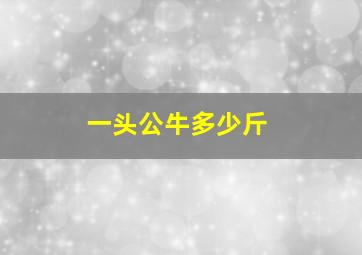 一头公牛多少斤