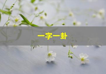 一字一卦