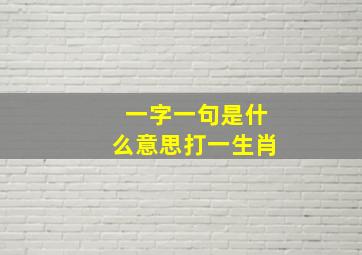 一字一句是什么意思打一生肖