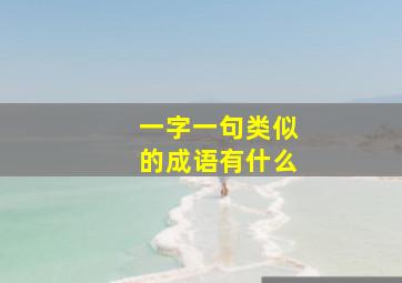 一字一句类似的成语有什么