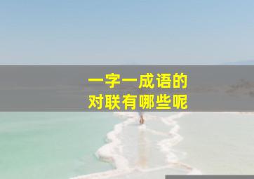 一字一成语的对联有哪些呢