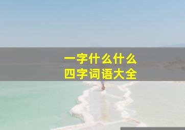 一字什么什么四字词语大全