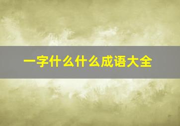 一字什么什么成语大全