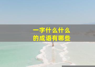 一字什么什么的成语有哪些