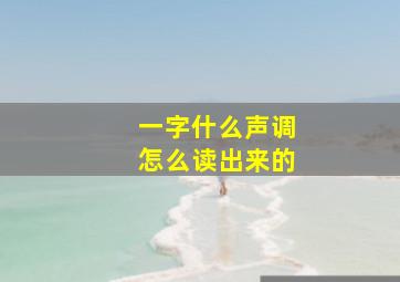 一字什么声调怎么读出来的