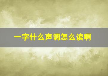 一字什么声调怎么读啊