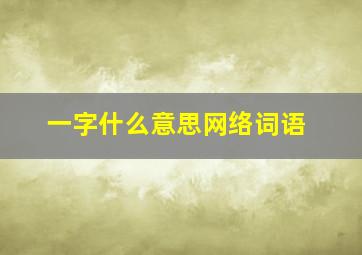 一字什么意思网络词语