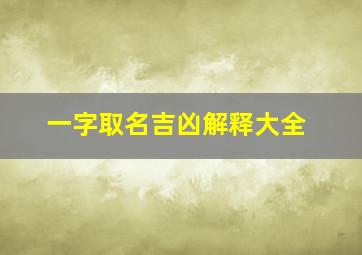 一字取名吉凶解释大全