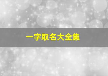 一字取名大全集