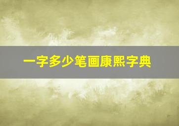 一字多少笔画康熙字典