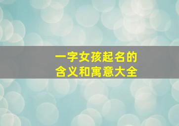 一字女孩起名的含义和寓意大全