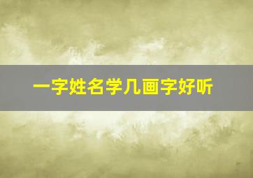 一字姓名学几画字好听