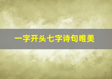 一字开头七字诗句唯美