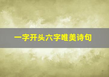 一字开头六字唯美诗句