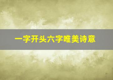 一字开头六字唯美诗意