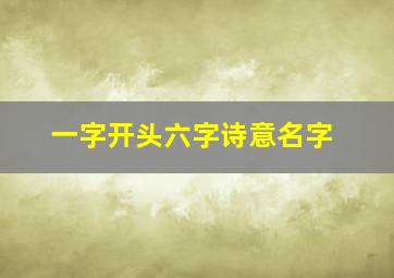 一字开头六字诗意名字