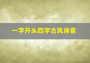 一字开头四字古风诗意